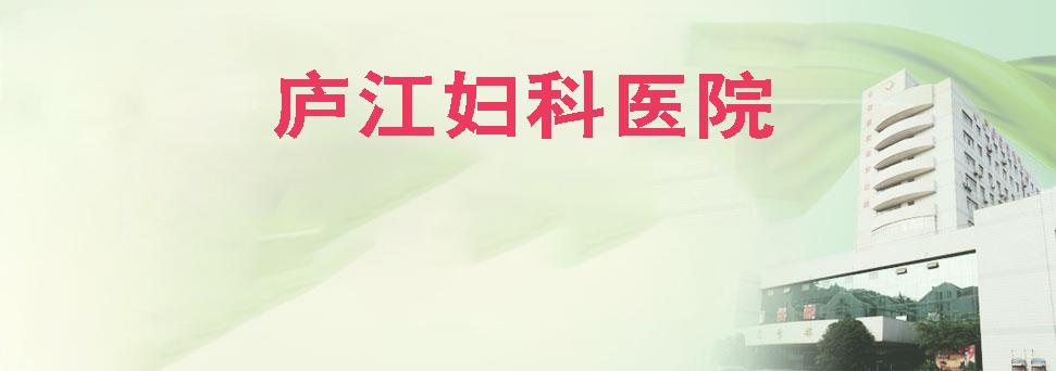 廬江最好的婦科醫(yī)院