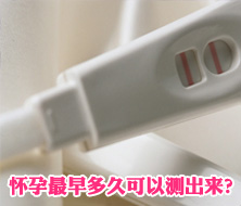 早孕測(cè)試什么時(shí)候做最好？