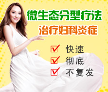 【霉菌性陰道炎專題】權(quán)威專家全面解析霉菌發(fā)病及治療