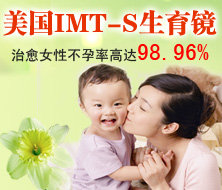 美國(guó)IMT-S生育鏡助孕系統(tǒng)：女性不孕治愈率高達(dá)98.36%