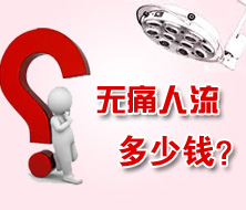 廬江做人流大概要多少錢