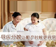 讓母嬰更安全的分娩方式---導(dǎo)樂(lè)分娩