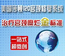 美國(guó)莎頓120宮頸修復(fù)系統(tǒng) 深度除糜爛不傷宮頸