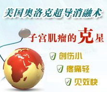 美國(guó)奧洛克超導(dǎo)消融術(shù)治療子宮肌瘤   不開(kāi)刀、保子宮